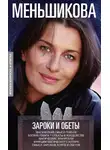 Ксения Меньшикова - Зароки и обеты. Магический смысл гейсов. Богиня Геката. Откаты в колдовстве. Магические хранители. Функции магического алтаря. Смысл зароков, клятв и обетов