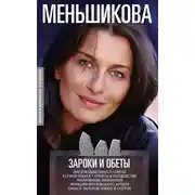 Постер книги Зароки и обеты. Магический смысл гейсов. Богиня Геката. Откаты в колдовстве. Магические хранители. Функции магического алтаря. Смысл зароков, клятв и обетов