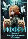 Нина Гайворонская - Иффри. Книга 1. Там, где отражение не лжет