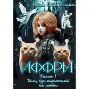 Постер книги Иффри. Книга 1. Там, где отражение не лжет