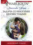 Джессика Харт - Задача со многими неизвестными
