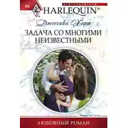 Постер книги Задача со многими неизвестными