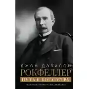 Постер книги Путь к богатству. Мемуары первого миллиардера