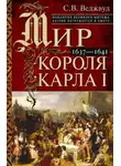Сесили Вероника Веджвуд - Мир короля Карла I. Накануне Великого мятежа: Англия погружается в смуту. 1637–1641