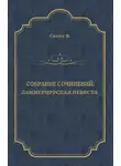 Вальтер Скотт - Ламмермурская невеста
