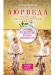 Ян Раздобурдин - Аюрведа. Простые рецепты вечной молодости