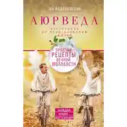 Постер книги Аюрведа. Простые рецепты вечной молодости