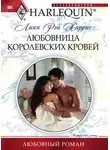 Линн Харрис - Любовница королевских кровей