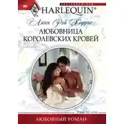 Постер книги Любовница королевских кровей