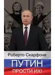 Роберто Скарфоне - Путин, прости их!