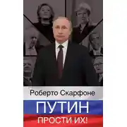 Постер книги Путин, прости их!