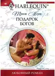 Триш Мори - Подарок богов