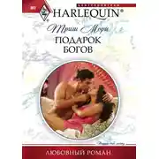 Постер книги Подарок богов