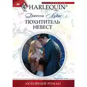Постер книги Похититель невест