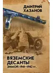 Дмитрий Хазанов - Вяземские десанты зимой 1941–1942 гг.
