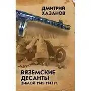 Постер книги Вяземские десанты зимой 1941–1942 гг.