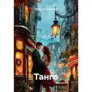 Постер книги Танго