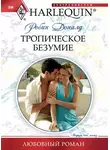 Робин Доналд - Тропическое безумие