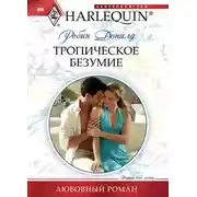 Постер книги Тропическое безумие