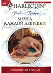 Робин Грейди - Мечта каждой девушки
