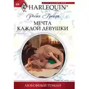 Постер книги Мечта каждой девушки