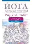 Сурья Дас - Йога. Духовные практики. Радуга чакр