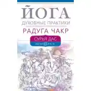 Постер книги Йога. Духовные практики. Радуга чакр