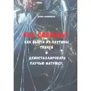 Постер книги Код свободы: Как выйти из паутины Ткачей и деинсталлировать Паучью Матрицу