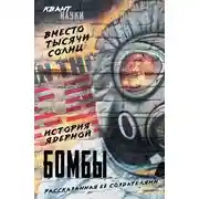 Постер книги Вместо тысячи солнц. История ядерной бомбы, рассказанная ее создателями