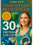 Сева Кур - Энциклопедия молодости 30+: Система, а не случайность
