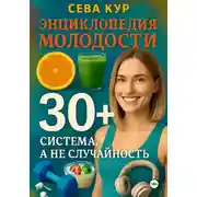 Постер книги Энциклопедия молодости 30+: Система, а не случайность