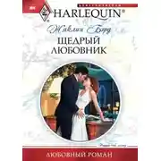Постер книги Щедрый любовник