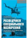 Андрей Бронников - Обыкновенный спецназ. Из жизни 24-й бригады спецназа ГРУ