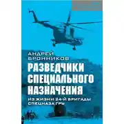 Постер книги Обыкновенный спецназ. Из жизни 24-й бригады спецназа ГРУ