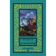 Постер книги Броня Балтики