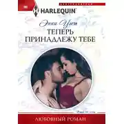 Постер книги Теперь принадлежу тебе