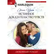 Постер книги Истинное доказательство чувств