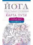 Сурья Дас - Йога простыми словами. Карта Пути