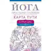 Постер книги Йога простыми словами. Карта Пути