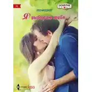 Постер книги Я выбираю тебя
