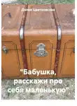 Дэлия Цветковская - «Бабушка, расскажи про себя маленькую»