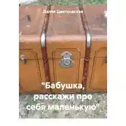 Постер книги «Бабушка, расскажи про себя маленькую»