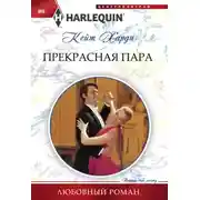 Постер книги Прекрасная пара