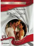Эмили Маккей - Все, что она хотела