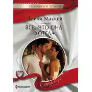 Постер книги Все, что она хотела