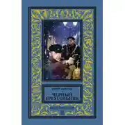 Постер книги Черный треугольник