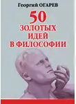 Георгий Огарёв - 50 золотых идей в философии