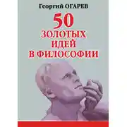 Постер книги 50 золотых идей в философии