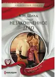 Кэт Шилд - Незаконченное дело