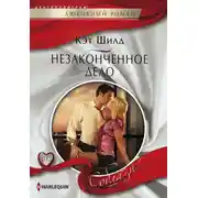 Постер книги Незаконченное дело